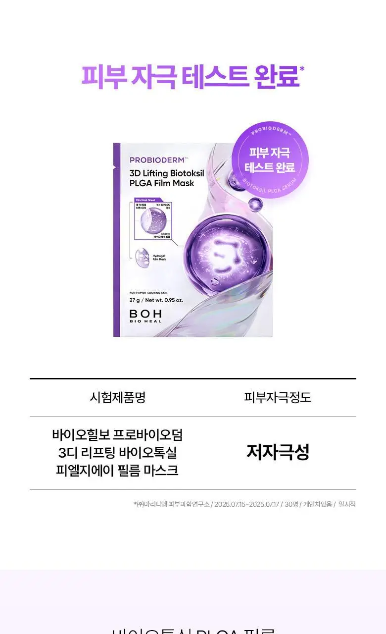 [실프팅필름] 바이오힐보 프로바이오덤 3D리프팅 바이오톡실 PLGA 필름 마스크 1매/5+1매기획 상세페이지 24